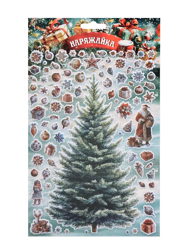 Наклейки объемные 170*290  (Наряжай-ка 7) (10131010/180625/5198022, Китай) 3127250 — 1