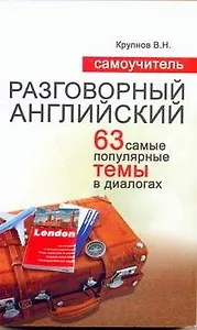 Самоучитель. Разговорный английский