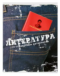 Тетрадь 46л лин. ТЕМА ДЖИНС Литература, справ.материалы, Hatber