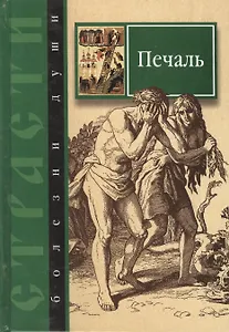 Страсти - болезни души. Печаль. Избранные места из творений святых отцов. Как определить Божию волю и иметь упование на Бога