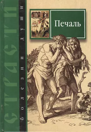 Страсти - болезни души. Печаль. Избранные места из творений святых отцов. Как определить Божию волю и иметь упование на Бога — 2473849 — 1