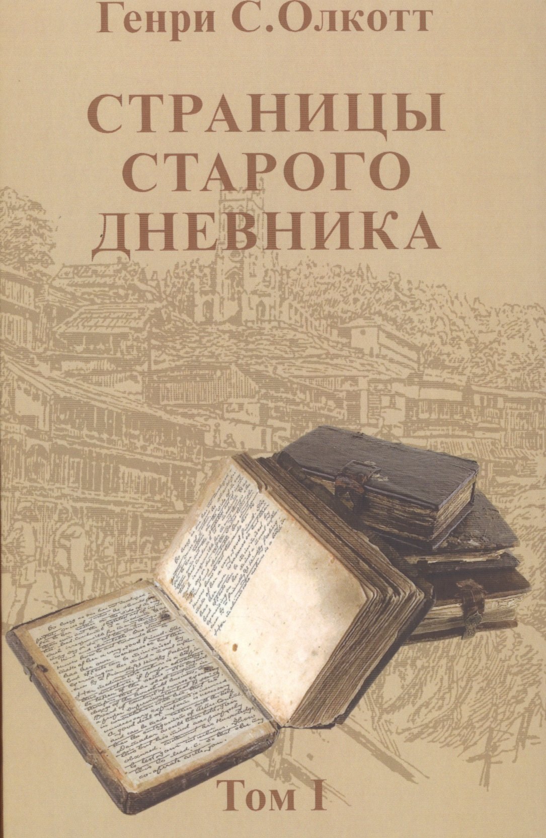 

Страницы старого дневника.Т.1