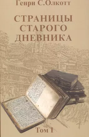 Страницы старого дневника.Т.1 — 2502282 — 1