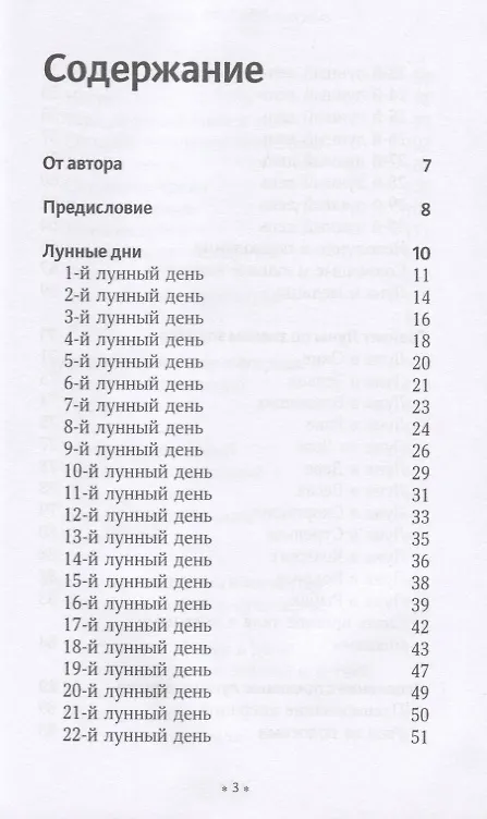 Книга Правила луны на каждый день (Элен Лурье) — 2