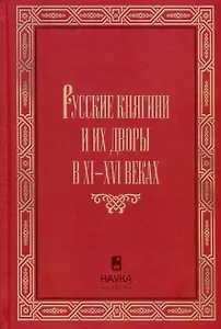 Русские княгини и их дворы в XI-XVI веках