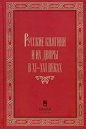 Русские княгини и их дворы в XI-XVI веках — 3020282 — 1
