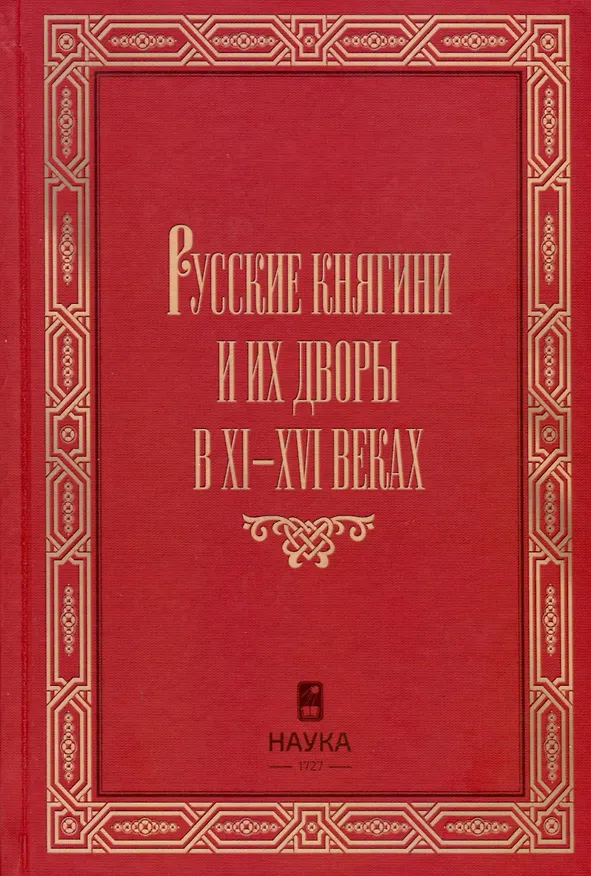 Книга Русские княгини и их дворы в XI-XVI веках (Александр Корзинин) — 1