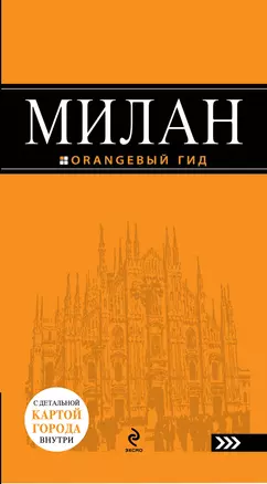 Милан : [путеводитель] / 3-е изд., испр. и доп. + карта — 2302626 — 1