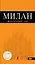 Милан : [путеводитель] / 3-е изд., испр. и доп. + карта — 2302626 — 1