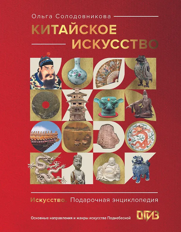 Книга Китайское искусство (Ольга Солодовникова) — 1