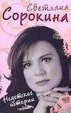 Книга Недетские истории (Светлана Сорокина)