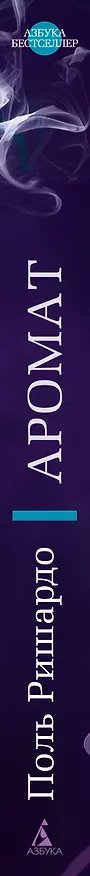Книга Аромат (Поль Ришардо) — 4