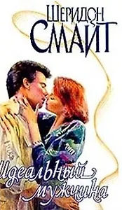 Идеальный мужчина (Страсть). Смайт Ш. (АСТ).