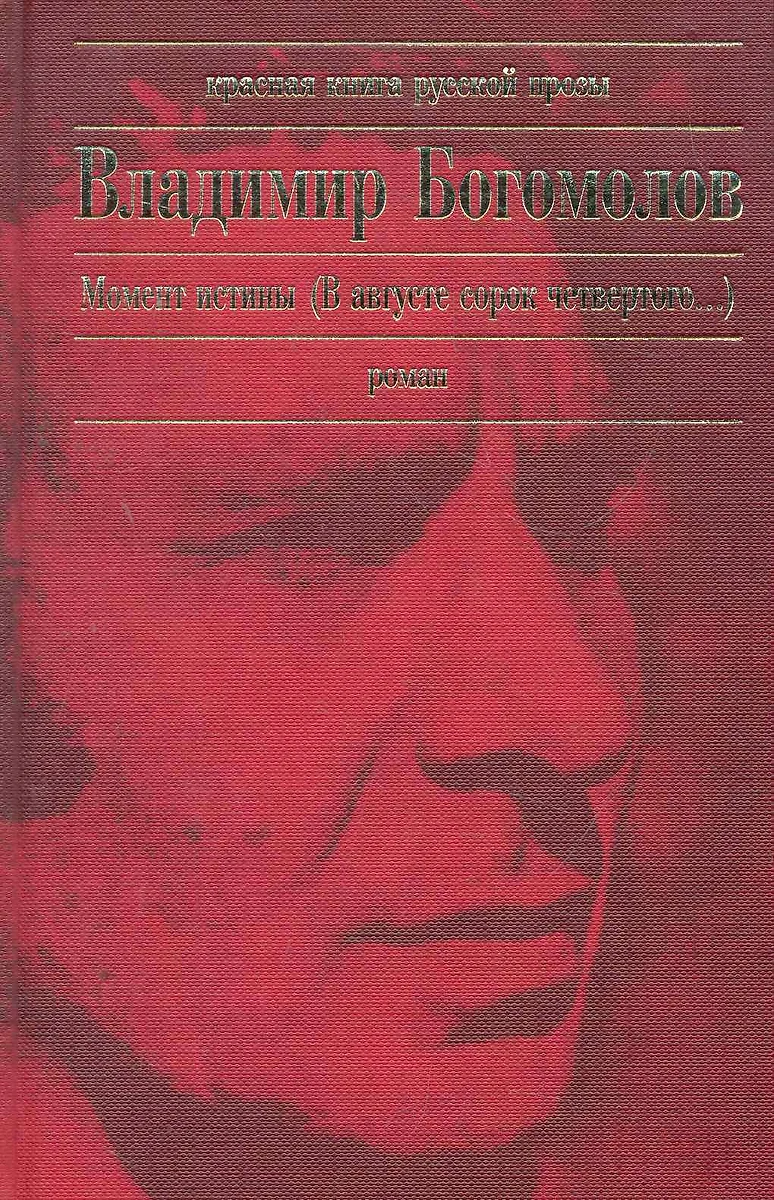 Момент истины (В августе сорок четвертого...) : роман (Владимир Богомолов)  - купить книгу с доставкой в интернет-магазине «Читай-город». ISBN:  978-5-699-49547-4