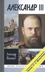 Александр III