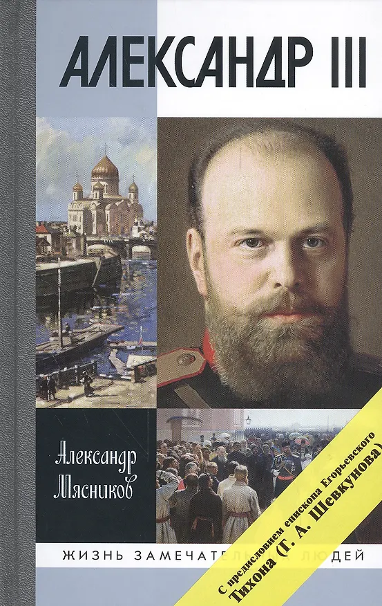 Книга Александр III (Александр Мясников) — 1