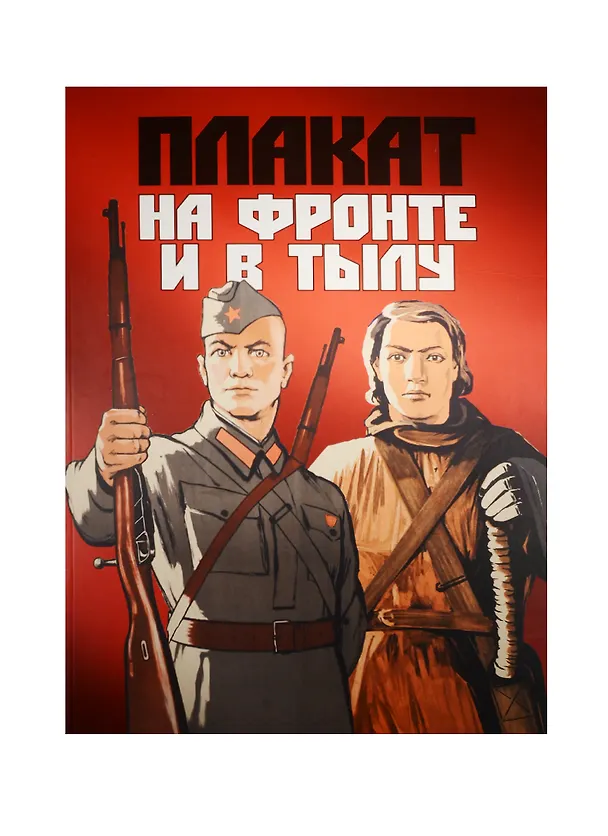Книга Плакат на фронте и в тылу / Альбом (Ирина Великодная) — 1