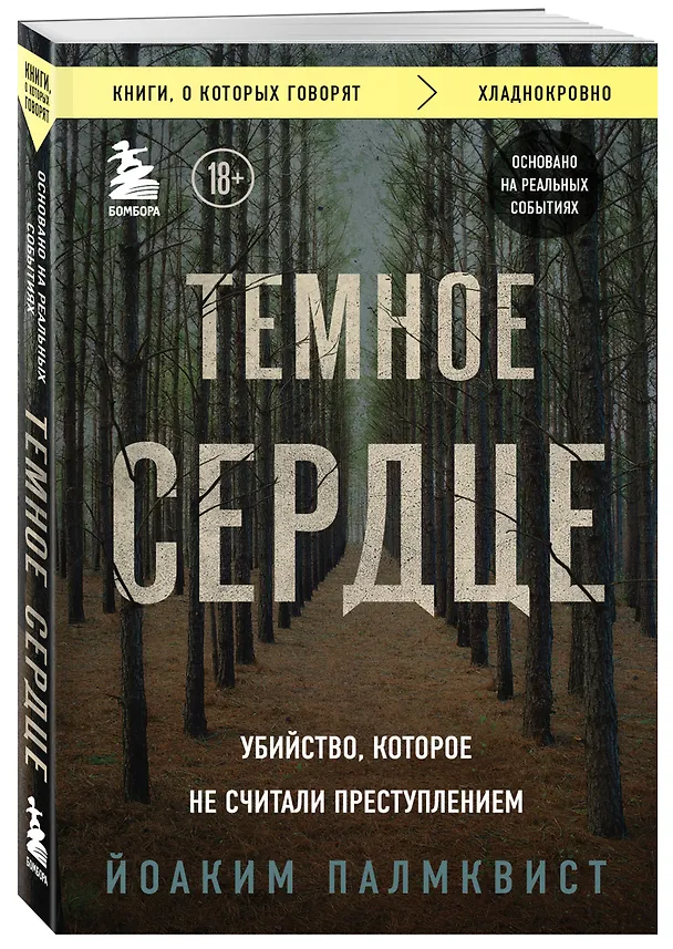 Книга Темное сердце. Убийство, которое не считали преступлением (Йоаким Палмквист) — 5