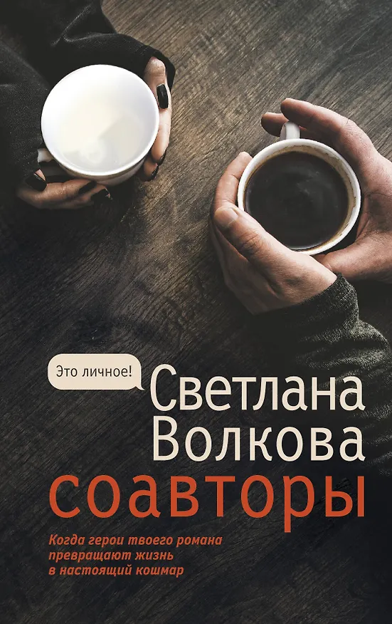 Книга Соавторы (Светлана Волкова) — 1