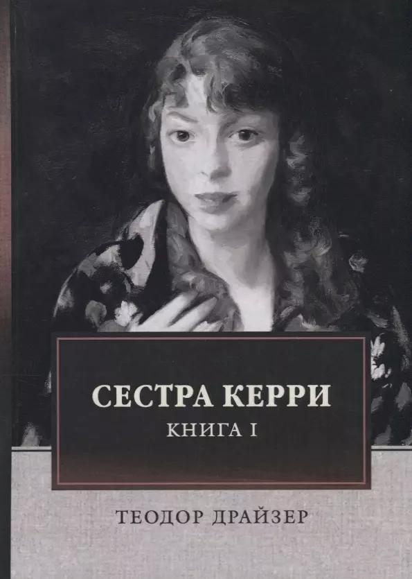 Сестра Керри. Книга I