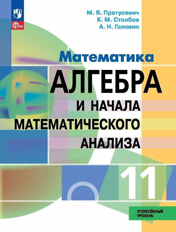 Книга Математика. Алгебра и начала математического анализа. 11 класс. Углублённый уровень. Учебное пособие. ФГОС 2022 (Константин Столбов, Максим Пратусевич, Алексей Головин) — 1