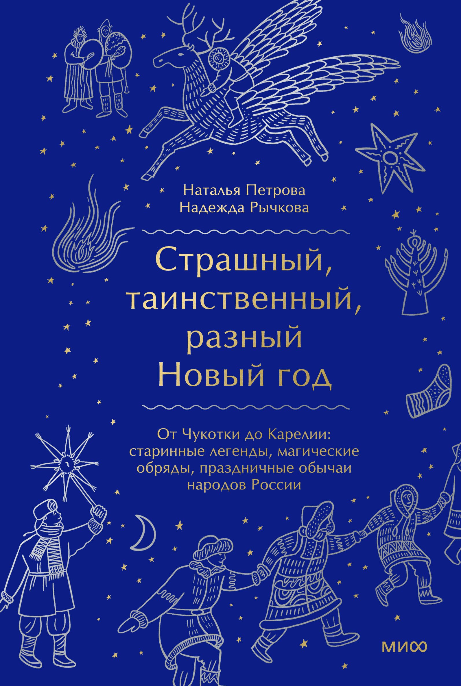

Страшный, таинственный, разный Новый год. От Чукотки до Карелии: старинные легенды, магические обряды, праздничные обычаи народов России