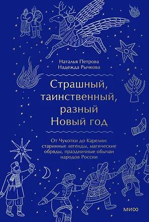 Книга Страшный, таинственный, разный Новый год. От Чукотки до Карелии: старинные легенды, магические обряды, праздничные обычаи народов России (Наталья Петрова)