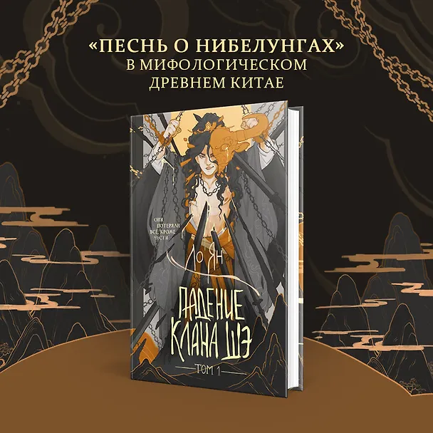 Книга Падение клана Шэ. Том 1 (Ло Ян) — 10