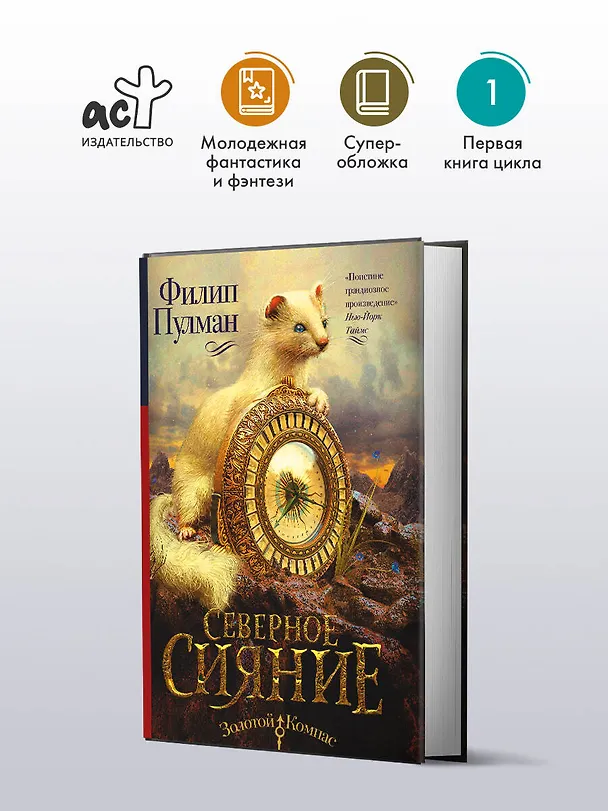 Книга Северное сияние (Филип Пулман) — 5