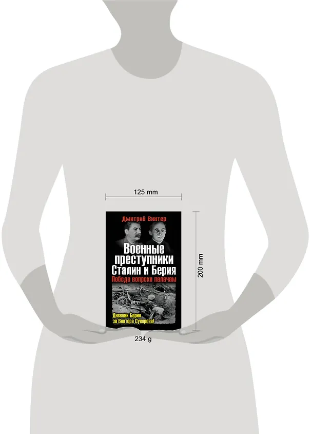 Книга Военные преступники Сталин и Берия. Победа вопреки палачам. (Дмитрий Винтер) — 4