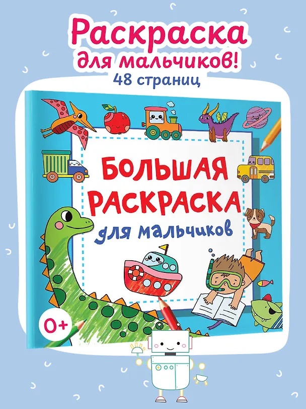 Книга Большая раскраска для мальчиков (Валентина Дмитриева) — 6