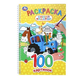 Синий Трактор. Раскраска. 100 картинок