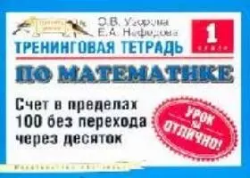 Тренинговая тетрадь по  математике: Счет в пределах100 без перехода через десяток, 1-й класс — 2091858 — 1