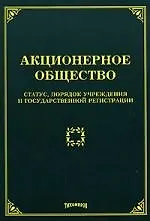 Акционерное общество : статус, порядок учреждения и государственной регистрации