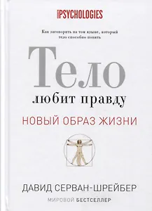 Тело любит правду. Как заговорить на таком языке, который тело способно понять. (Новый образ жизни).