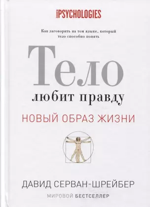 Тело любит правду. Как заговорить на таком языке, который тело способно понять. (Новый образ жизни). — 2626788 — 1