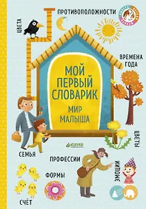 Большая книга малыша. Книжки-картонки. Мой первый словарик. Мир малыша