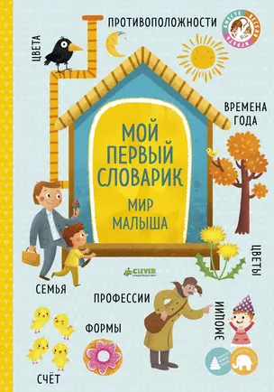 Большая книга малыша. Книжки-картонки. Мой первый словарик. Мир малыша — 2634169 — 1