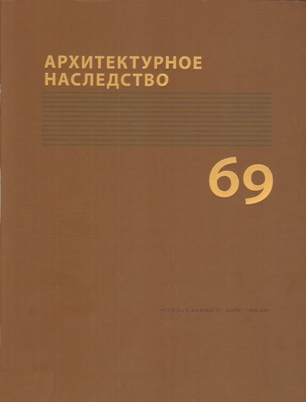 

Архитектурное наследство Вып. 69 (м) Бондаренко
