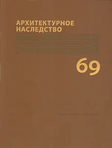 Архитектурное наследство Вып. 69 (м) Бондаренко