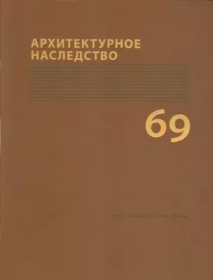 Архитектурное наследство Вып. 69 (м) Бондаренко — 2751626 — 1