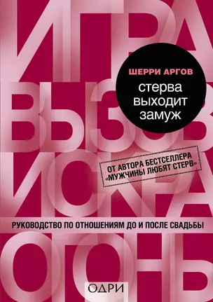 Стерва выходит замуж. Руководство по отношениям до и после свадьбы — 2348426 — 1