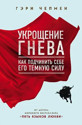 Книга Укрощение гнева. Как подчинить себе его темную силу (Гэри Чепмен)