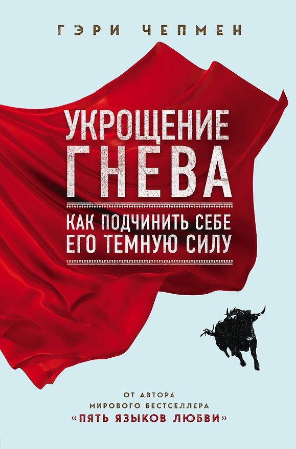 Книга Укрощение гнева. Как подчинить себе его темную силу (Гэри Чепмен) — 1