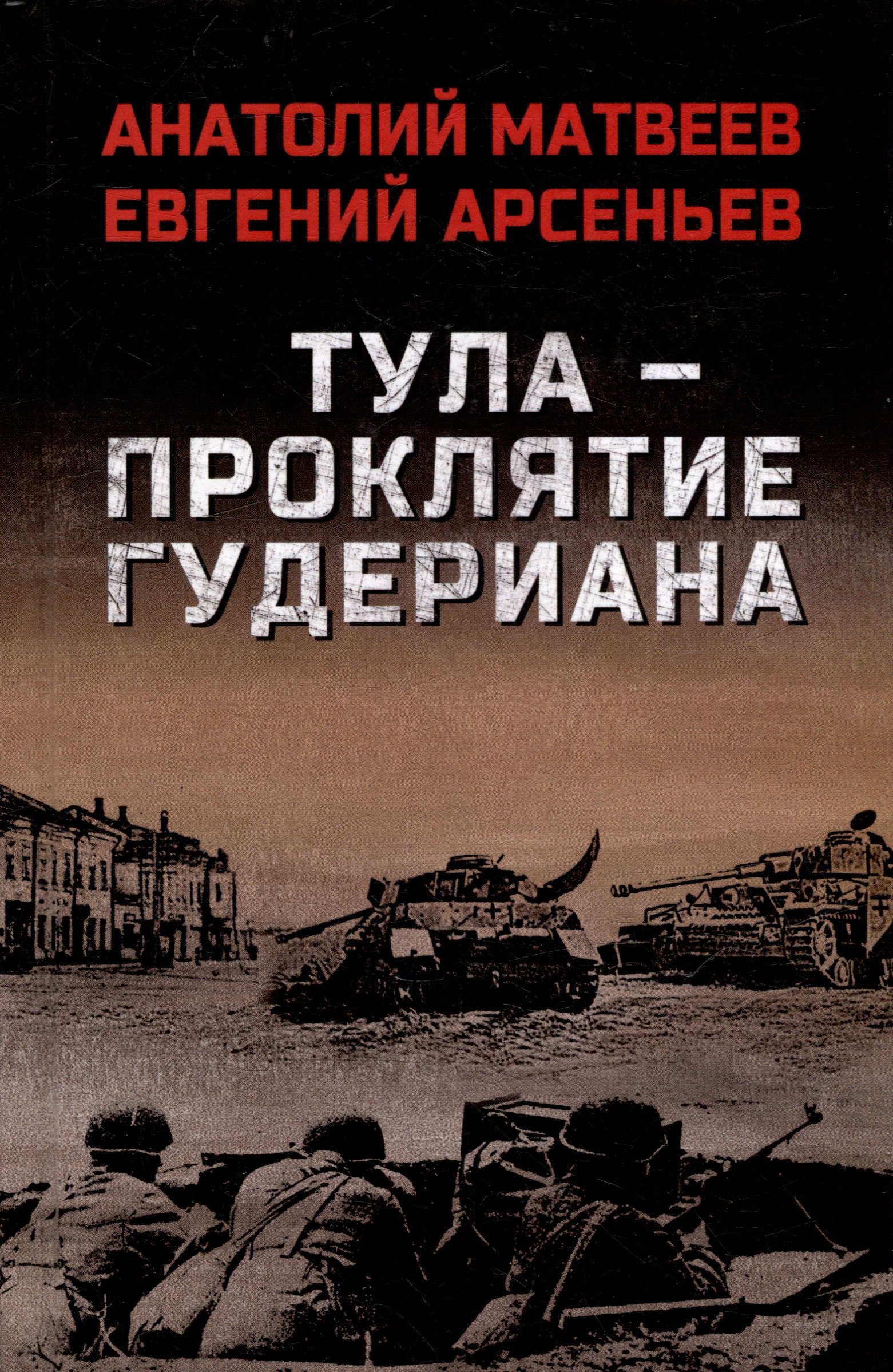 Анатолий Алексеевич Матвеев, Евгений Борисович Арсеньев Тула - проклятие Гудериана: роман