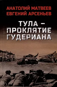 Тула - проклятие Гудериана: роман