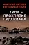 Тула - проклятие Гудериана: роман — 3095334 — 1