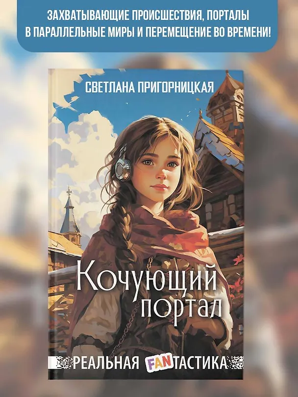 Книга Кочующий портал (Светлана Пригорницкая) — 5