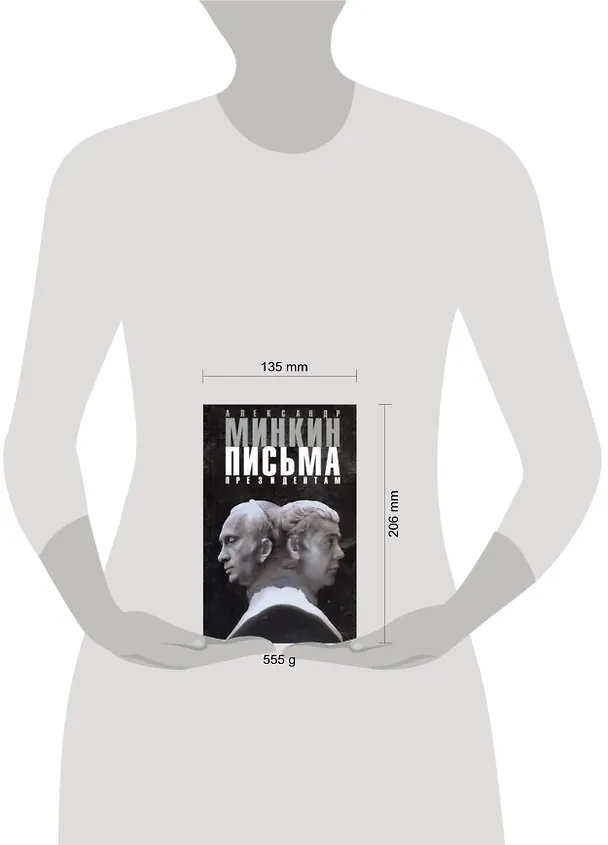 Книга Письма президентам (Александр Минкин) — 2