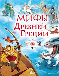 Мифы Древней Греции для детей